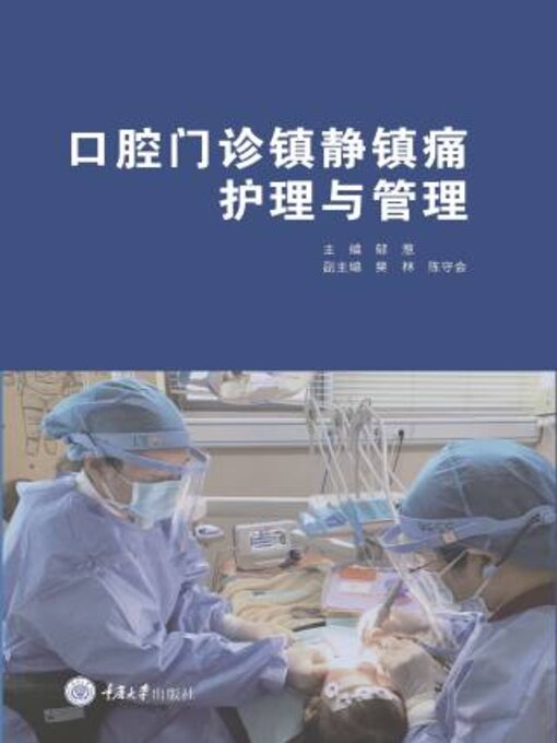 Cover image for 口腔门诊镇静镇痛护理与管理